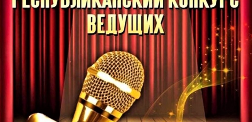 В Хакасии пройдёт 2-ой конкурс ведущих концертных, массовых и школьных программ