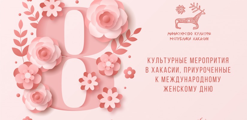 Афиша культурных мероприятий, приуроченных к 8 марта