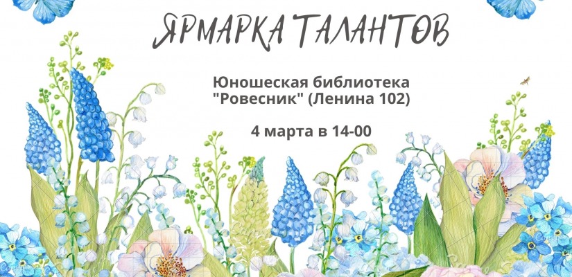 Весенняя ярмарка талантов в юношеской библиотеке «Ровесник»
