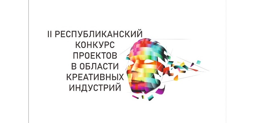 89 проектов будут бороться за победу во втором Республиканском конкурсе в области творческих (креативных) индустрий