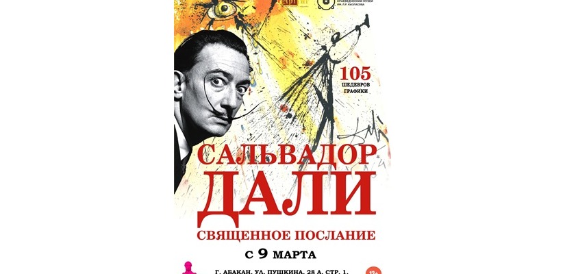 «Сальвадор Дали. Священное послание»: новый выставочный проект в Национальном музее республики