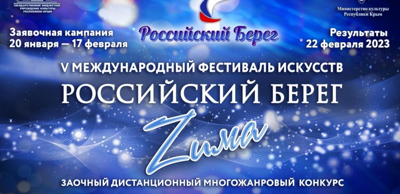 V Международный онлайн-конкурс «Российский Берег. Zима»
