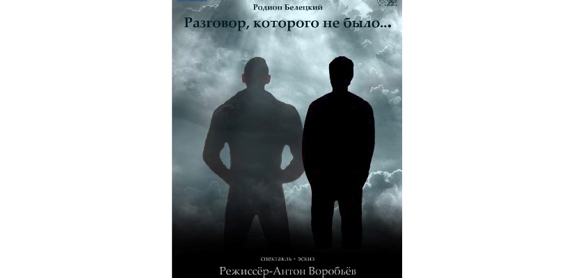 Театр «Сказка» приготовил для зрителей премьеру - спектакль-эскиз «Разговор, которого не было»
