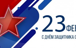 С 23 февраля!