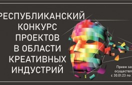 Завершается прием заявок на второй Республиканский конкурс проектов в области креативных (творческих) индустрий