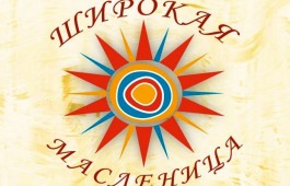 Самодеятельные артисты Национального центра имени Кадышева приняли участие во Всероссийской акции «Широкая Масленица»