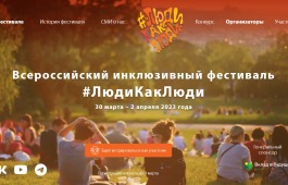 Идёт приём заявок для регистрации в программе фестиваля #ЛюдиКакЛюди-2023