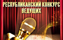 В Хакасии пройдёт 2-ой конкурс ведущих концертных, массовых и школьных программ