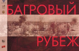 На официальном сайте Национального музея можно посмотреть мультимедийную выставку «Багровый рубеж»
