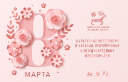 Афиша культурных мероприятий, приуроченных к 8 марта