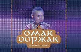 Заслуженный артист Тывы Омак Ооржак поздравит женщин Хакасии  с Международным женским днём