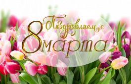 8 марта женщин благородного возраста ждут поздравления  в Национальном центре имени Кадышева
