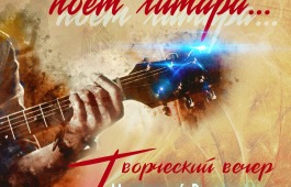 Творческий вечер Валентины Мариной и Игоря Мезина