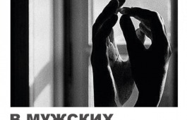 «В мужских объятиях»  - новая серия театральных читок для прекрасных дам