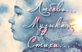 Патриотическая литературно-музыкальная гостиная  «Любовь. Музыка. Стихи»