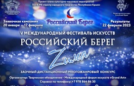 V Международный онлайн-конкурс «Российский Берег. Zима»