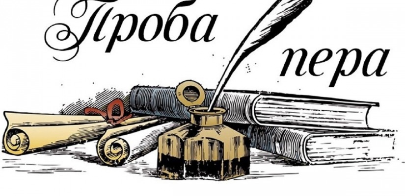 Городской конкурс писательского мастерства  «Проба пера»