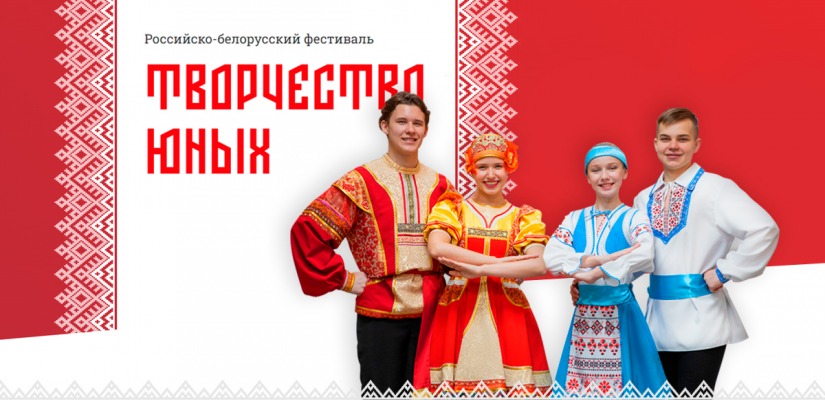 Юных жителей Республики Хакасия пригласили к участию в фестивале Союзного государства «Творчество юных»