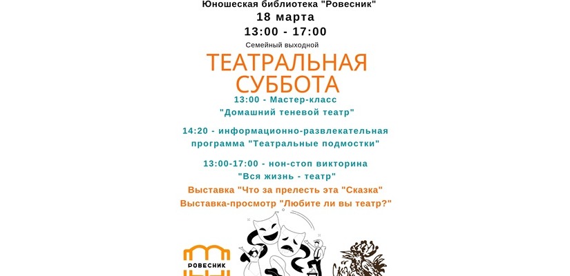 Театральная суббота в юношеской библиотеке «Ровесник»