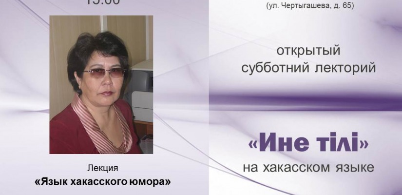 Главная библиотека Хакасии приглашает на «Азых чечіме лекторий» (Открытый субботний лекторий)