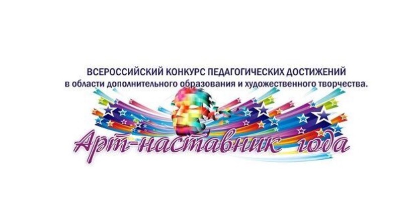 КОНКУРС ДЛЯ ПЕДАГОГОВ «АРТ-НАСТАВНИК» 2023