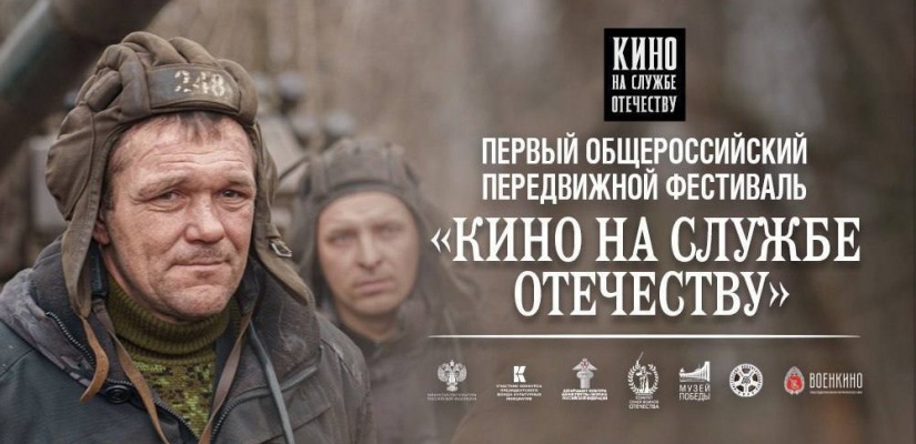 Фильмы фестиваля «Кино на службе Отечеству» бесплатно покажут в Республике Хакасия