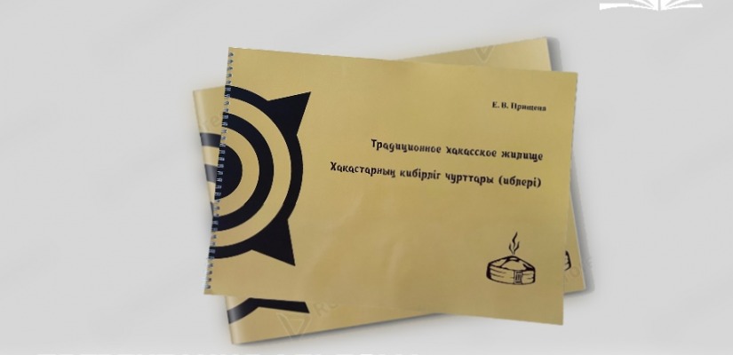 Презентация альбома «Традиционное хакасское жилище» в главной библиотеке Хакасии