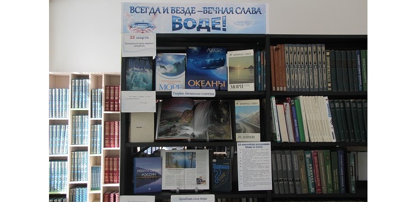 Готовимся к Всемирному дню водных ресурсов с Главной библиотекой Хакасии