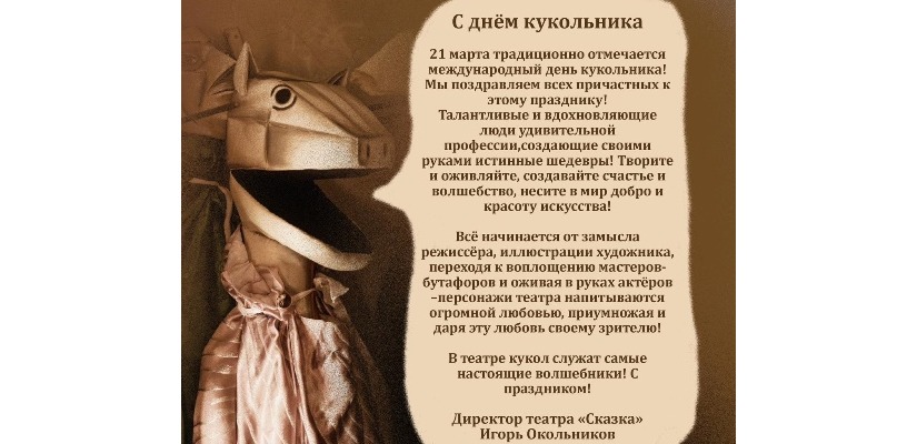 С днём кукольника