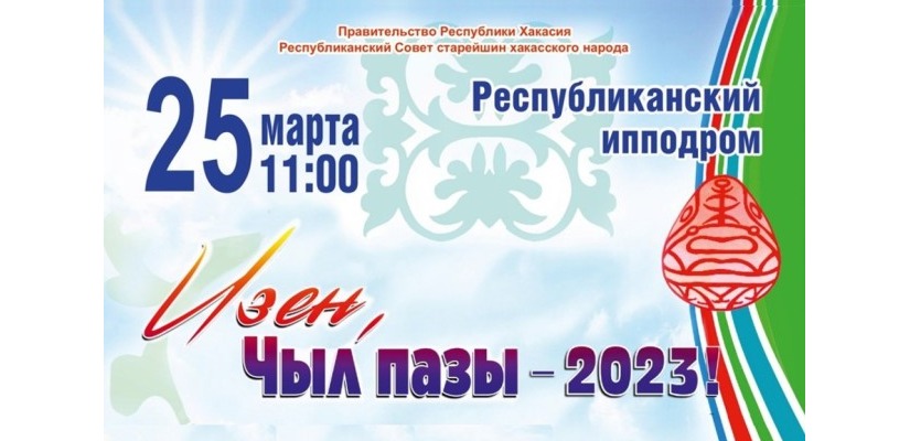 Программа республиканского праздника «Чыл пазы-2023»