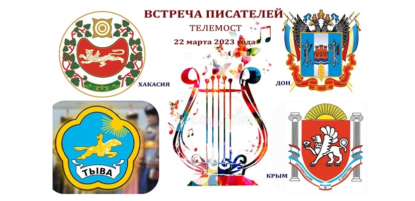 В Доме литераторов Хакасии состоится телемост  «Крымская весна» в рамках празднования Всемирного дня поэзии