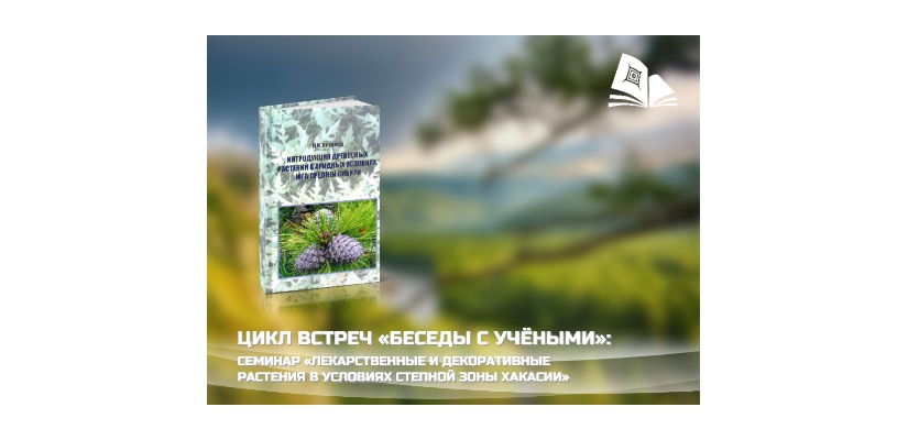 Главная библиотека Хакасии приглашает на новый семинар из цикла «Беседы с учёными»