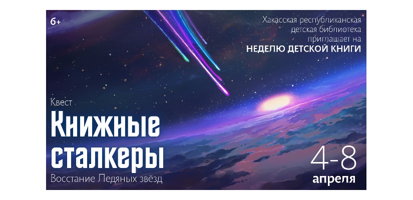 Юные читатели библиотеки  станут отважными книжными сталкерами