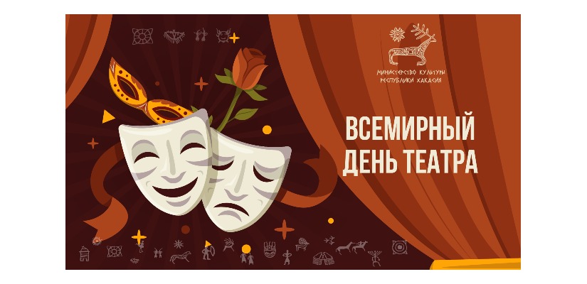 27 марта – Международный день театра