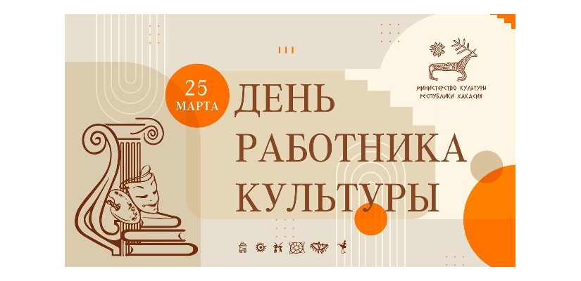 25 марта – День работника культуры