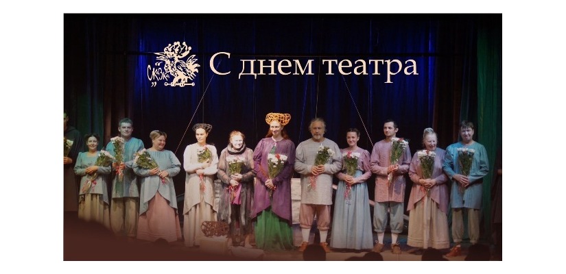 С днём театра!