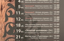 Репертуар на март в Хакасском национальном театре кукол «Сказка»