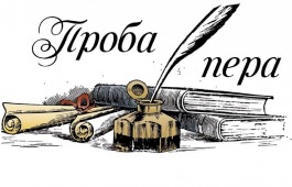 Городской конкурс писательского мастерства «Проба пера»