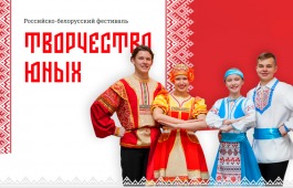 Юных жителей Республики Хакасия пригласили к участию в фестивале Союзного государства «Творчество юных»
