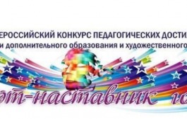 КОНКУРС ДЛЯ ПЕДАГОГОВ «АРТ-НАСТАВНИК» 2023