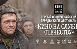 Фильмы фестиваля «Кино на службе Отечеству» бесплатно покажут в Республике Хакасия