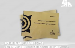 Презентация альбома «Традиционное хакасское жилище» в главной библиотеке Хакасии