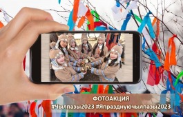 Национальный центр имени Кадышева приглашает в хакасский Новый год принять участие в фотоакции «Я праздную Чыл пазы»