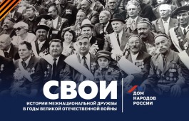 Дом народов России объявил старт проекта «СВОИ» об историях межнациональной дружбы в годы Великой Отечественной войны
