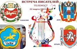 В Доме литераторов Хакасии состоится телемост «Крымская весна» в рамках празднования Всемирного дня поэзии