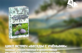 Главная библиотека Хакасии приглашает на новый семинар из цикла «Беседы с учёными»