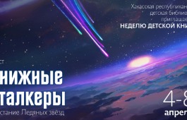 Юные читатели библиотеки станут отважными книжными сталкерами