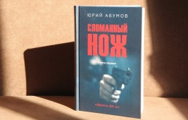 Презентация новой книги журналиста Юрия Абумова в главной библиотеке Хакасии
