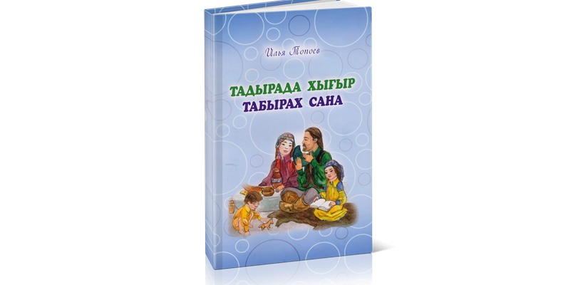 Презентация книги Ильи Топоева  «Тадырада хығыр, табырах сана=Бойко читаем, быстро считаем»