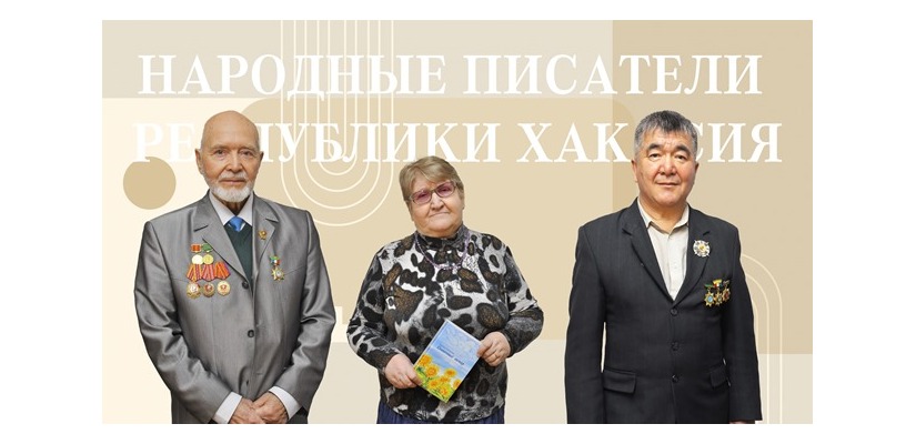 Трое авторов республики удостоены высшей награды  «Народный писатель Республики Хакасия»